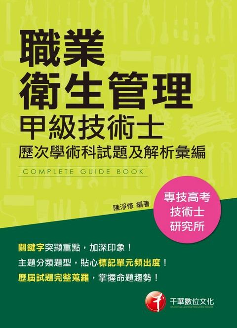 108年職業衛生管理甲級技術士歷次學、術科試題及解析彙編[技能檢定](千華)(Kobo/電子書)