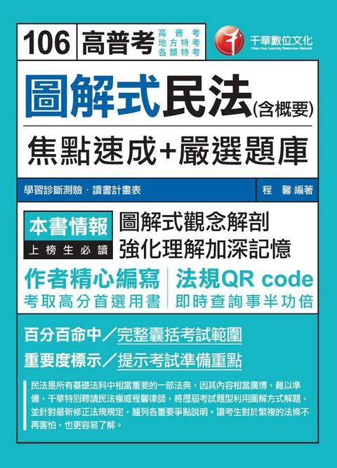 106年圖解式民法(含概要)焦點速成+嚴選題庫[高普考╱地方特考](千華)(Kobo/電子書)