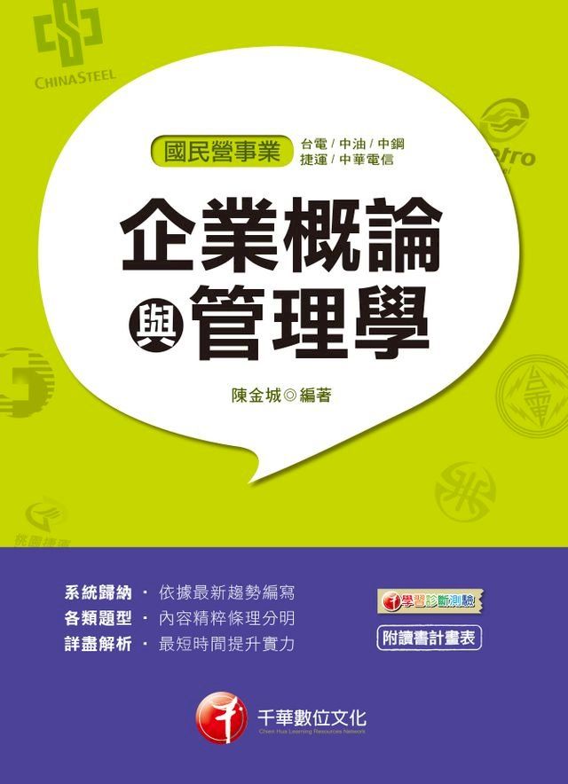  108年企業概論與管理學[國民營事業招考](千華)(Kobo/電子書)