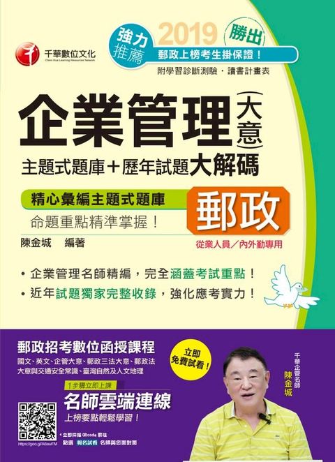 108年勝出！企業管理(含大意)主題式題庫+歷年試題大解碼[郵政招考](千華)