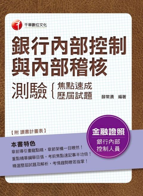 106年銀行內部控制人員測驗焦點速成+歷屆試題[金融證照考試](千華)(Kobo/電子書)