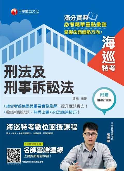 108年刑法及刑事訴訟法[海巡特考](千華)(Kobo/電子書)