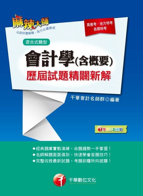 107年會計學(含概要)歷屆試題精闢新解[高普考／地方特考](千華)(Kobo/電子書)