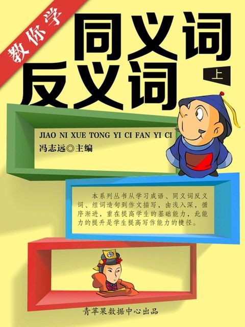 教你学同义词反义词（上）(Kobo/電子書)