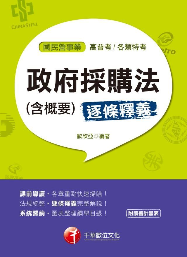  108年政府採購法(含概要)[國民營事業招考](千華)(Kobo/電子書)