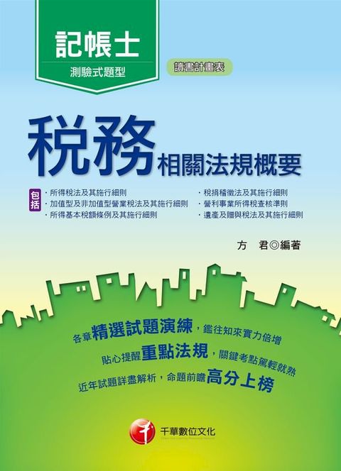 106年稅務相關法規概要(包括所得稅法、稅捐稽徵法、加值型及非加值型)[記帳士](千華)(Kobo/電子書)