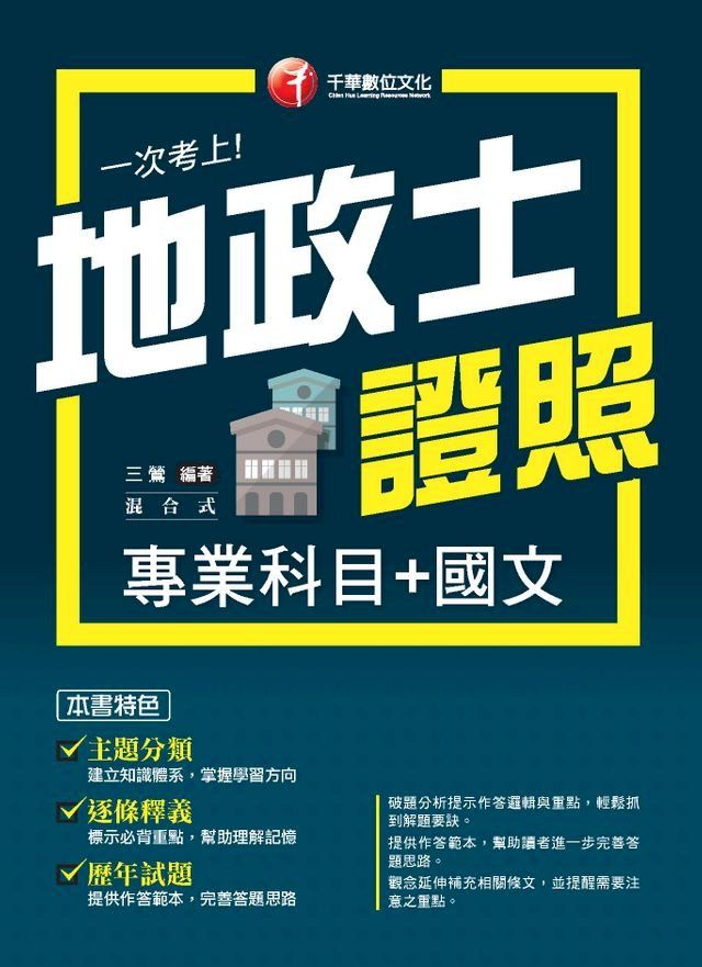  107年一次考上地政士證照(專業科目+國文)[地政士](Kobo/電子書)