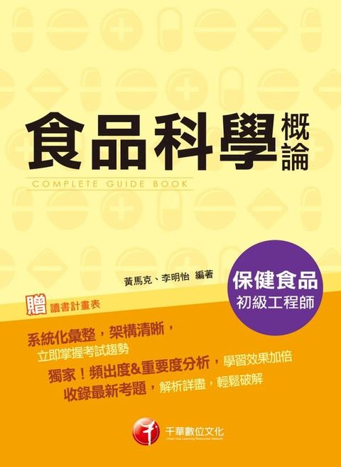 108年食品科學概論[保健食品初級工程師](千華)(Kobo/電子書)