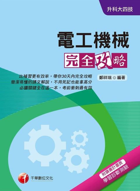 108年電工機械完全攻略[升科大四技](千華)(Kobo/電子書)