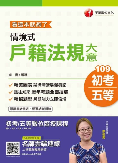 109年情境式戶籍法規大意--看這本就夠了[初考／五等](千華)(Kobo/電子書)