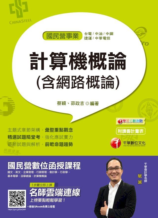  108年計算機概論(含網路概論)[國民營事業招考](千華)(Kobo/電子書)