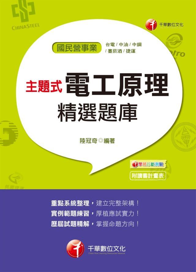  107年主題式電工原理精選題庫[國民營事業招考](Kobo/電子書)