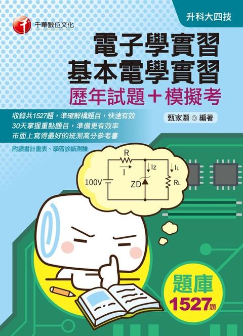 109年電子學實習、基本電學實習[歷年試題+模擬考][升科大四技](千華)(Kobo/電子書)