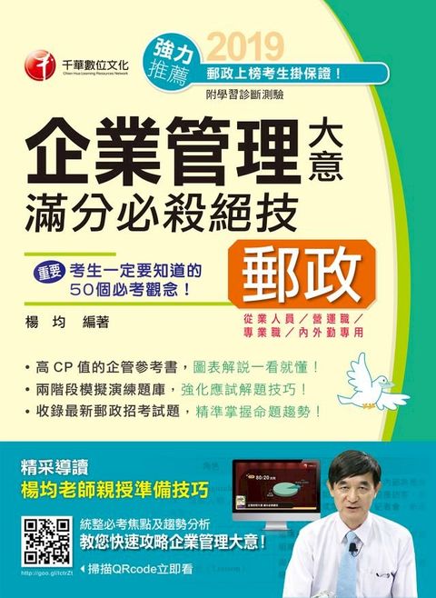 108年企業管理大意滿分必殺絕技[郵政招考](千華)