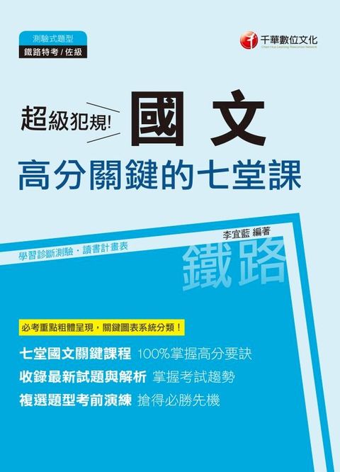 108年超級犯規！國文高分關鍵的七堂課[鐵路特考](千華)(Kobo/電子書)