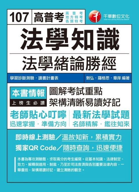 107年法學知識--法學緒論勝經[高普版][高普考／地方特考](Kobo/電子書)