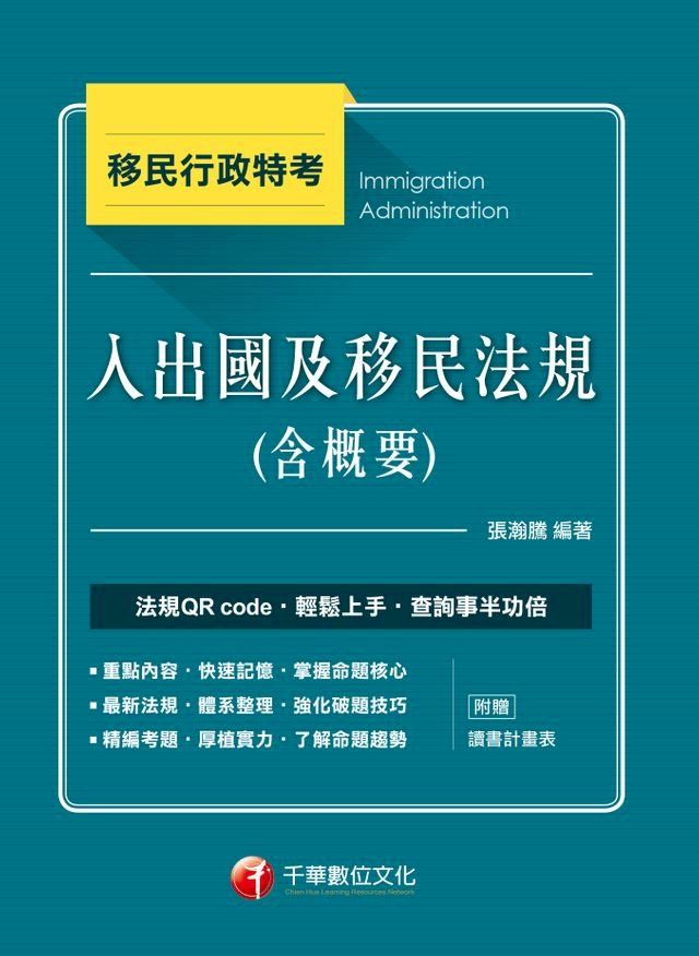  107年入出國及移民法規(含概要) [移民特考](Kobo/電子書)