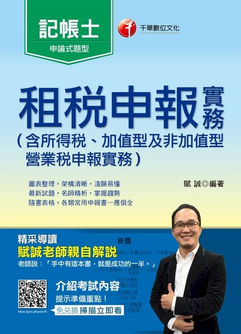 107年租稅申報[記帳士](千華)(Kobo/電子書)