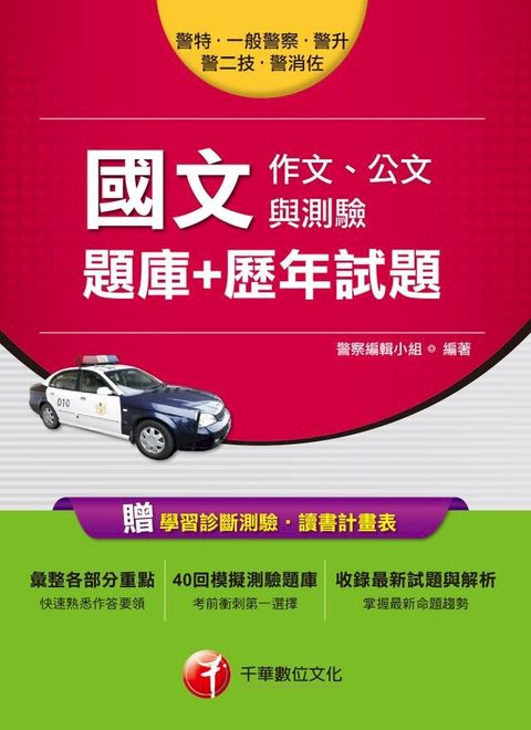 107年國文(作文、公文與測驗)[題庫+歷年試題][一般警察／警察特考](Kobo/電子書)