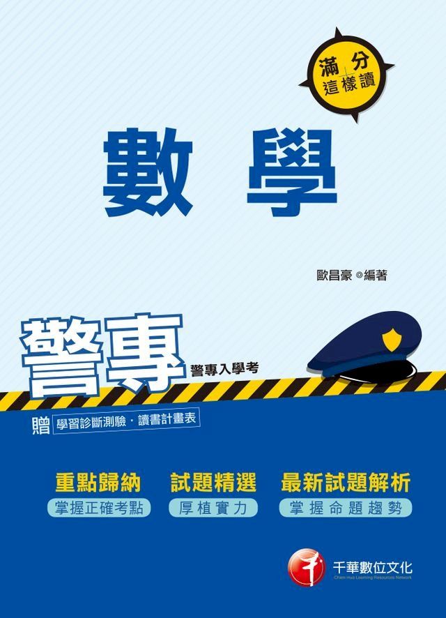  107年警專數學-滿分這樣讀[警察專科學校招考](千華)(Kobo/電子書)