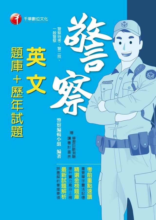  108年警察英文(題庫+歷年試題)[一般警察／警察特考](千華)(Kobo/電子書)