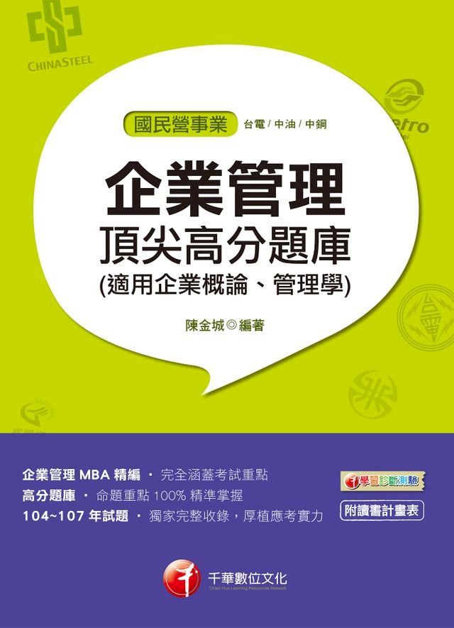  108年企業管理頂尖高分題庫(適用管理學、管理概論)[國民營事業招考](千華)(Kobo/電子書)