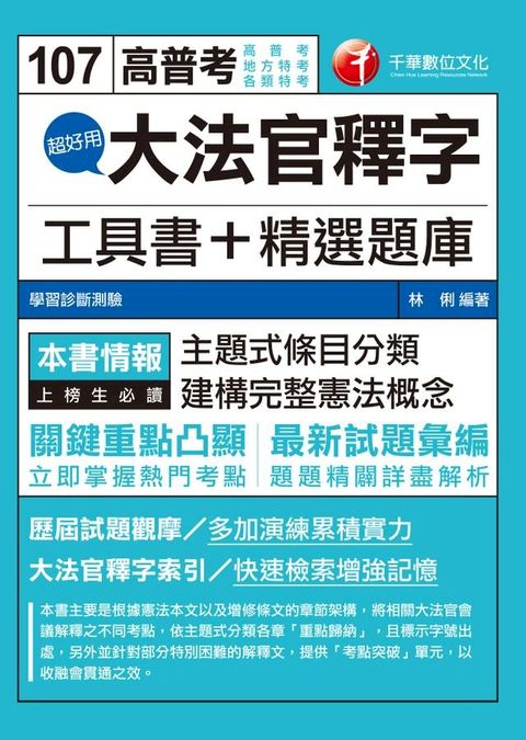 107年超好用大法官釋字工具書+精選題庫[高普考／地方特考](Kobo/電子書)