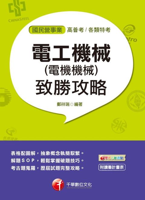 107年電工機械(電機機械)致勝攻略[國民營事業招考](Kobo/電子書)