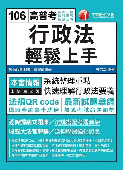 106年行政法輕鬆上手[高普考／地方特考](千華)(Kobo/電子書)