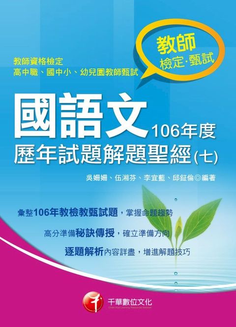 107年國語文歷年試題解題聖經(七)106年度[師資甄試/檢定](Kobo/電子書)