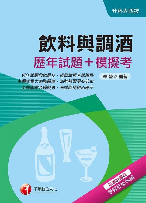 108年飲料與調酒[歷年試題+模擬考][升科大四技](千華)(Kobo/電子書)