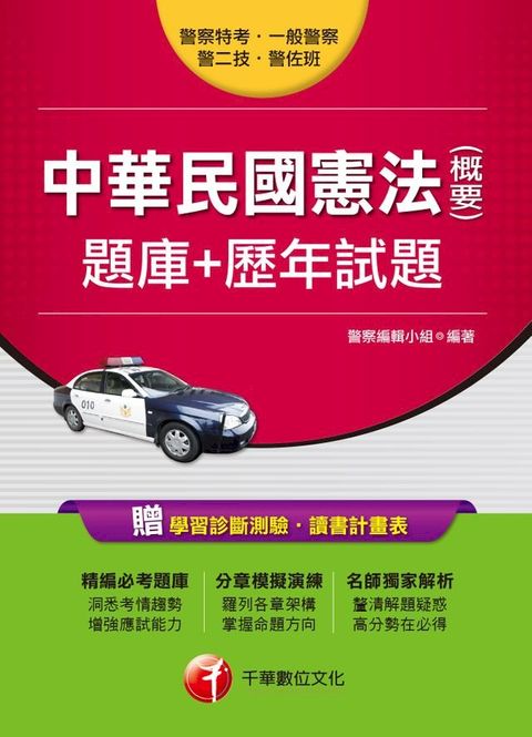 107年中華民國憲法(含概要)[題庫+歷年試題][一般警察／警察特考](Kobo/電子書)