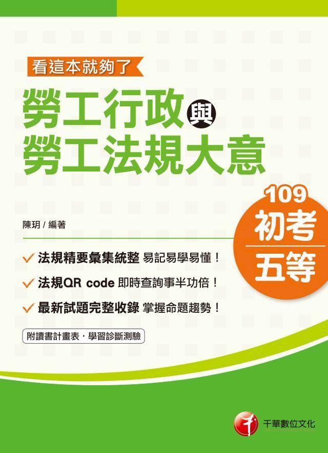  109年勞工行政與勞工法規大意[初考／五等](千華)(Kobo/電子書)