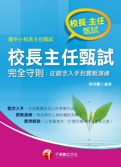 107年校長主任甄試完全守則：從觀念入手到實戰演練[師資甄試/檢定](千華)(Kobo/電子書)