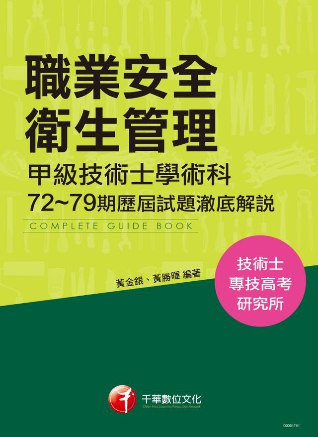  106年職業安全衛生管理甲級技術士學術科第72~79期歷屆試題澈底解說(千華)(Kobo/電子書)