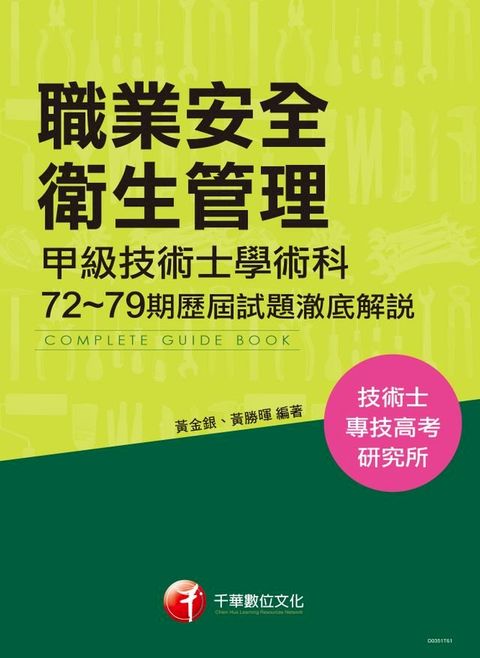 106年職業安全衛生管理甲級技術士學術科第72~79期歷屆試題澈底解說(千華)(Kobo/電子書)