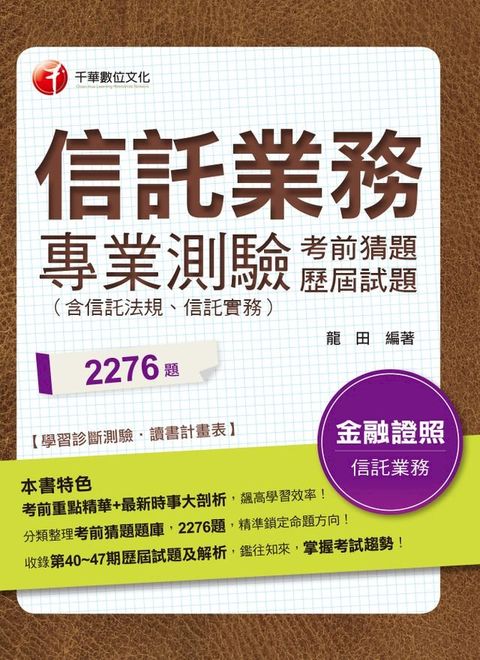 108年信託業務專業測驗考前猜題及歷屆試題[金融證照](千華)(Kobo/電子書)