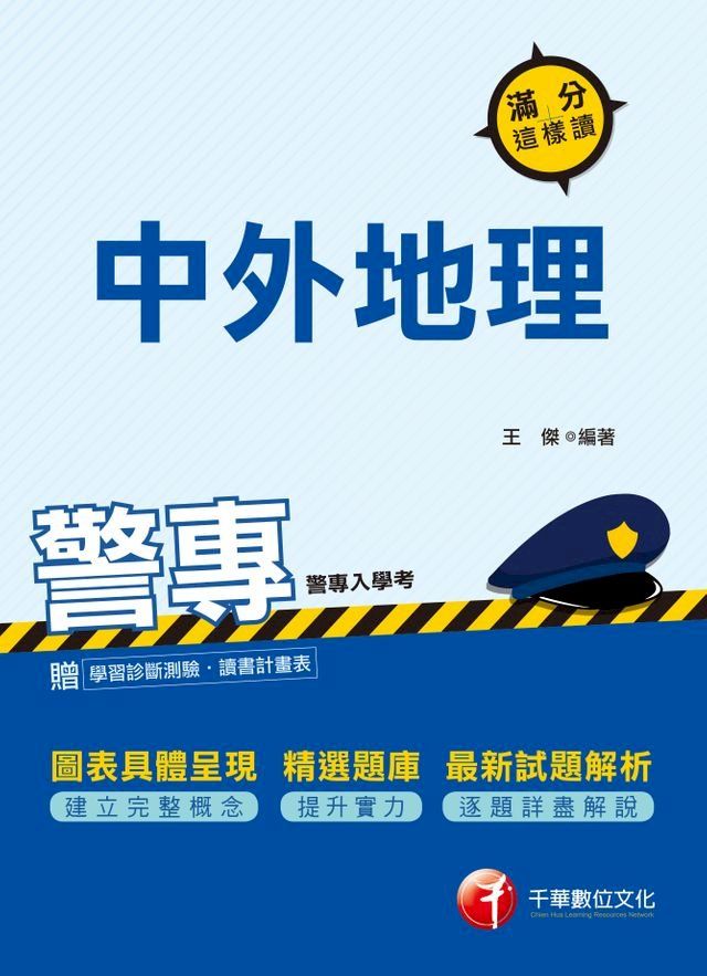  107年警專中外地理-滿分這樣讀[警察專科學校招考](千華)(Kobo/電子書)