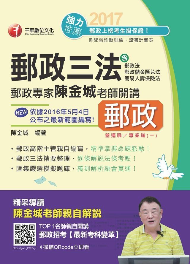  106年郵政專家陳金城老師開講：郵政三法(營運職/專業職(一))(千華)(Kobo/電子書)