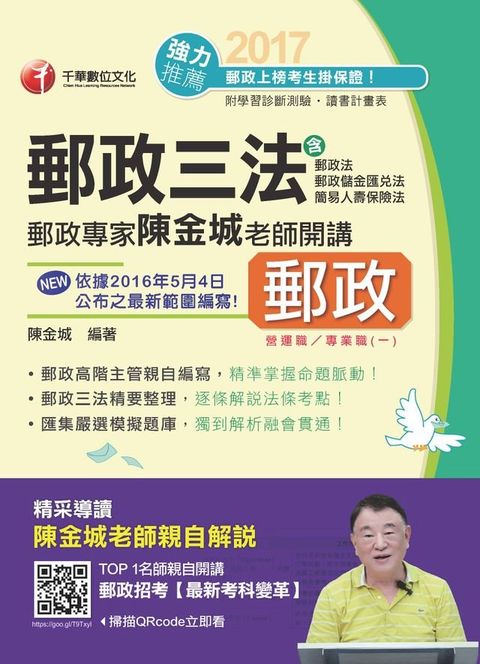 106年郵政專家陳金城老師開講：郵政三法(營運職/專業職(一))(千華)(Kobo/電子書)