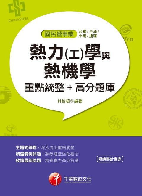 108年熱力(工)學與熱機學重點統整+高分題庫﹝國民營、中鋼、經濟部、高考三級、鐵路特考﹞(千華)(Kobo/電子書)