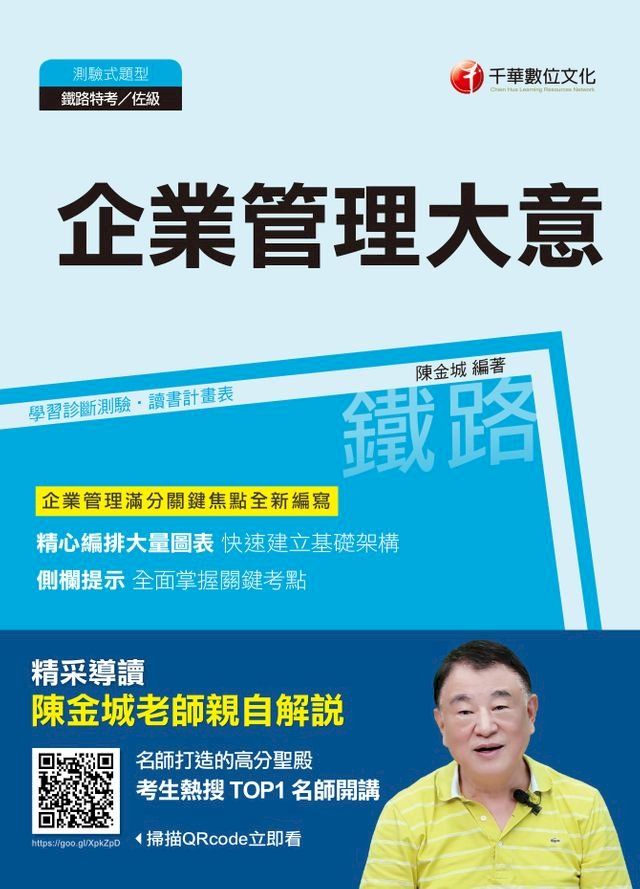  107年企業管理大意(Kobo/電子書)