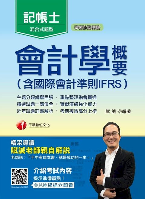 107年會計學概要(含國際會計準則IFRS)[記帳士](千華)(Kobo/電子書)