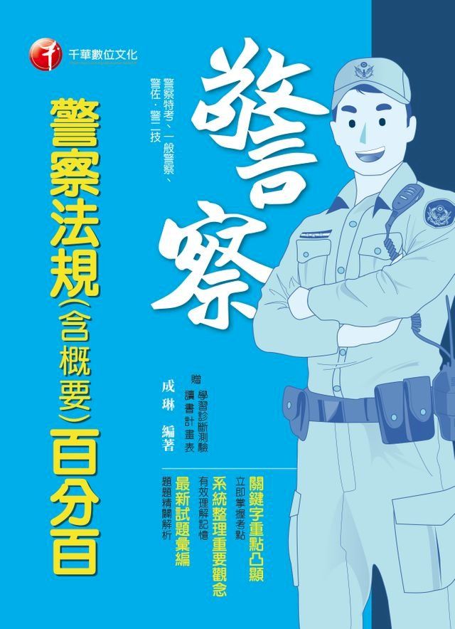  108年警察法規(含概要)百分百[一般警察／警察特考](千華)(Kobo/電子書)