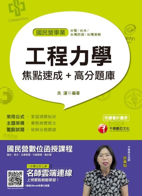 108年工程力學焦點速成+高分題庫[國民營事業招考](千華)(Kobo/電子書)