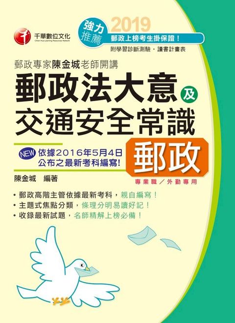 108年郵政專家陳金城老師開講：郵政法大意及交通安全常識(外勤)[郵政招考](千華)(Kobo/電子書)