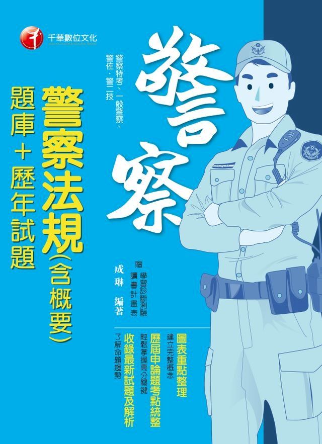  108年警察法規(含概要)[題庫+歷年試題][一般警察／警察特考](千華)(Kobo/電子書)