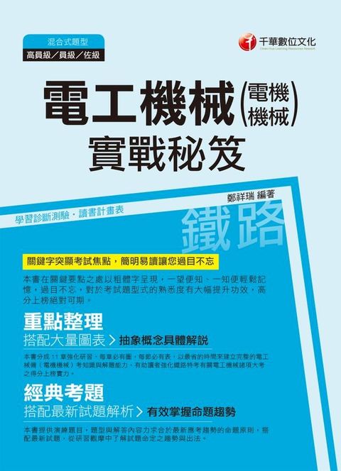 107年電工機械(電機機械)實戰秘笈[鐵路特考](Kobo/電子書)