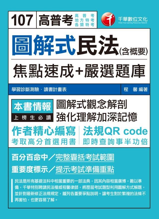  107年圖解式民法(含概要)焦點速成+嚴選題庫[高普考／地方特考](Kobo/電子書)