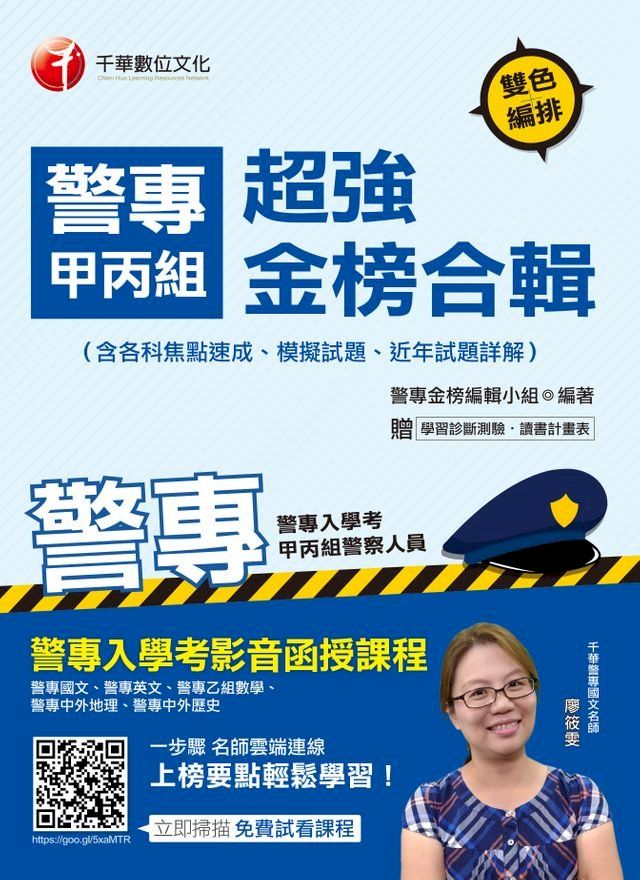  108年警專甲丙組超強金榜合輯(含各科焦點速成、模擬試題、近年試題詳解)[警專入學考](千華)(Kobo/電子書)